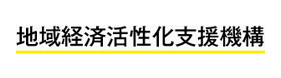 地域経済活性化支援機構