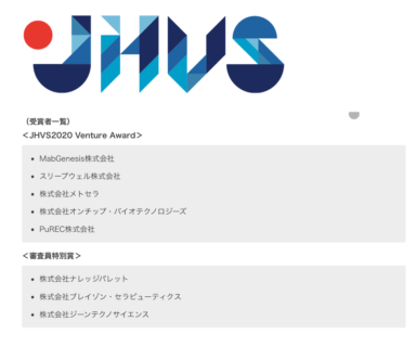 JHVS2020 Venture Awardを受賞しました